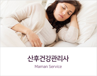 산후건강관리사